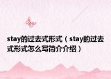 stay的過去式形式（stay的過去式形式怎么寫簡介介紹）