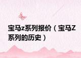 寶馬z系列報(bào)價(jià)（寶馬Z系列的歷史）