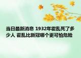 當(dāng)日最新消息 1932年霍亂死了多少人 霍亂比新冠哪個(gè)更可怕危險(xiǎn)