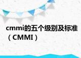 cmmi的五個級別及標(biāo)準(zhǔn)（CMMI）