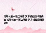 現(xiàn)場長春一飯店爆炸 汽車被掀翻詳細內(nèi)容 現(xiàn)場長春一飯店爆炸 汽車被掀翻具體介紹
