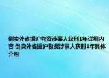 倒賣外省援滬物資涉事人獲刑1年詳細(xì)內(nèi)容 倒賣外省援滬物資涉事人獲刑1年具體介紹