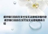 盛京銀行回應(yīng)在支付寶無法提現(xiàn)詳細(xì)內(nèi)容 盛京銀行回應(yīng)在支付寶無法提現(xiàn)具體介紹