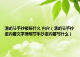 清明節(jié)手抄報寫什么 內(nèi)容（清明節(jié)手抄報內(nèi)容文字清明節(jié)手抄報內(nèi)容寫什么）