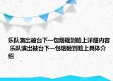 樂(lè)隊(duì)演出被臺(tái)下一包煙砸到臉上詳細(xì)內(nèi)容 樂(lè)隊(duì)演出被臺(tái)下一包煙砸到臉上具體介紹