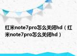 紅米note7pro怎么關(guān)閉hd（紅米note7pro怎么關(guān)閉hd）