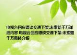 電視臺回應(yīng)譚談交通下架:未索賠千萬詳細內(nèi)容 電視臺回應(yīng)譚談交通下架:未索賠千萬具體介紹
