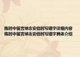 陳時(shí)中留言悼念安倍時(shí)寫錯(cuò)字詳細(xì)內(nèi)容 陳時(shí)中留言悼念安倍時(shí)寫錯(cuò)字具體介紹