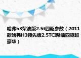 哈弗h3柴油版2.5t四驅(qū)參數(shù)（2011款哈弗H3領(lǐng)先版2.5TCI柴油四驅(qū)超豪華）