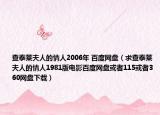 查泰萊夫人的情人2006年 百度網(wǎng)盤（求查泰萊夫人的情人1981版電影百度網(wǎng)盤或者115或者360網(wǎng)盤下載）