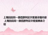 上海回應(yīng)同一微信群判定次密接詳細(xì)內(nèi)容 上?；貞?yīng)同一微信群判定次密接具體介紹