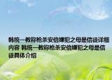 韓統(tǒng)一教稱槍殺安倍嫌犯之母是信徒詳細內(nèi)容 韓統(tǒng)一教稱槍殺安倍嫌犯之母是信徒具體介紹