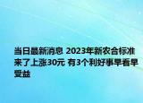 當日最新消息 2023年新農(nóng)合標準來了上漲30元 有3個利好事早看早受益