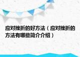 應(yīng)對挫折的好方法（應(yīng)對挫折的方法有哪些簡介介紹）