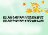 霍亂為何會被列為甲類傳染病詳細內(nèi)容 霍亂為何會被列為甲類傳染病具體介紹