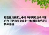 巴西官員宴席上中槍 瞬間掏槍反殺詳細(xì)內(nèi)容 巴西官員宴席上中槍 瞬間掏槍反殺具體介紹