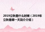 2019立秋是什么時(shí)候（2019年立秋是哪一天簡(jiǎn)介介紹）