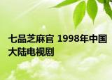 七品芝麻官 1998年中國(guó)大陸電視劇