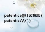patentics是什么意思（patentics\