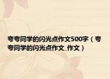 夸夸同學(xué)的閃光點(diǎn)作文500字（夸夸同學(xué)的閃光點(diǎn)作文_作文）
