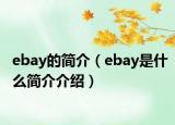 ebay的簡介（ebay是什么簡介介紹）