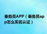 秦務(wù)員APP（秦務(wù)員app怎么實(shí)名認(rèn)證）