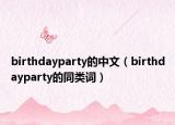 birthdayparty的中文（birthdayparty的同類詞）