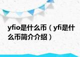 yfio是什么幣（yfi是什么幣簡介介紹）