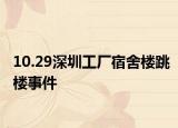 10.29深圳工廠宿舍樓跳樓事件