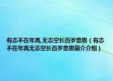 有志不在年高,無(wú)志空長(zhǎng)百歲意思（有志不在年高無(wú)志空長(zhǎng)百歲意思簡(jiǎn)介介紹）