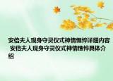 安倍夫人現(xiàn)身守靈儀式神情憔悴詳細(xì)內(nèi)容 安倍夫人現(xiàn)身守靈儀式神情憔悴具體介紹
