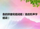 備的拼音和組詞組（備的形聲字組詞）