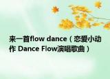 來(lái)一首flow dance（戀愛(ài)小動(dòng)作 Dance Flow演唱歌曲）