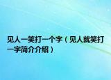 見人一笑打一個(gè)字（見人就笑打一字簡(jiǎn)介介紹）