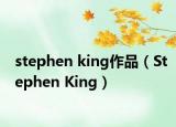 stephen king作品（Stephen King）