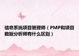 信息系統(tǒng)項(xiàng)目管理師（PMP和項(xiàng)目數(shù)據(jù)分析師有什么區(qū)別）
