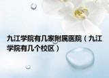 九江學院有幾家附屬醫(yī)院（九江學院有幾個校區(qū)）