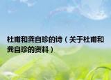 杜甫和龔自珍的詩（關(guān)于杜甫和龔自珍的資料）