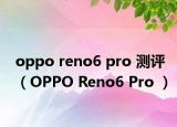 oppo reno6 pro 測評（OPPO Reno6 Pro ）