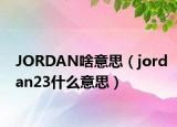 JORDAN啥意思（jordan23什么意思）