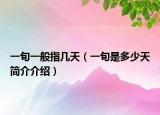 一旬一般指幾天（一旬是多少天簡介介紹）