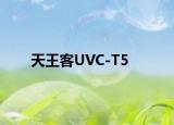 天王客UVC-T5