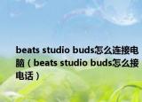 beats studio buds怎么連接電腦（beats studio buds怎么接電話）