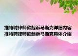 推特聘律師欲起訴馬斯克詳細內(nèi)容 推特聘律師欲起訴馬斯克具體介紹