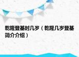 乾隆登基時(shí)幾歲（乾隆幾歲登基簡介介紹）