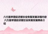 六方面舉措促進餐飲業(yè)恢復發(fā)展詳細內(nèi)容 六方面舉措促進餐飲業(yè)恢復發(fā)展具體介紹