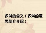 多舛的含義（多舛的意思簡介介紹）
