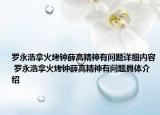 羅永浩拿火烤鐘薛高精神有問題詳細(xì)內(nèi)容 羅永浩拿火烤鐘薛高精神有問題具體介紹