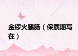 金鑼火腿腸（保質(zhì)期寫在）