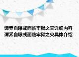 譚喬自曝或面臨牢獄之災(zāi)詳細內(nèi)容 譚喬自曝或面臨牢獄之災(zāi)具體介紹